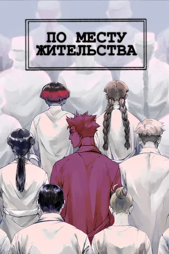 Аt the place of residence