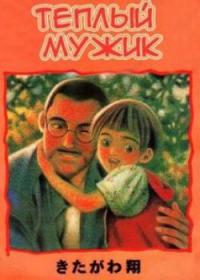 Attakai man | Теплый мужик