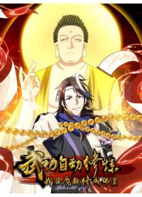Automatic Training of Martial Arts: I Cultivated Into the Buddha Emperor in the Devil Sect | Божественный культиватор демонической секты