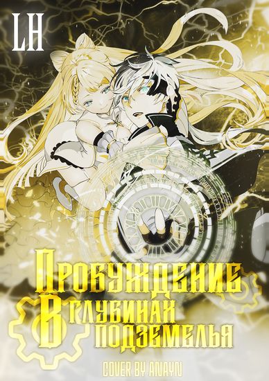 Awakening in the depths of the dungeon.