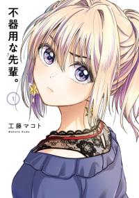 Bukiyōna Senpai | Неумелый сэмпай