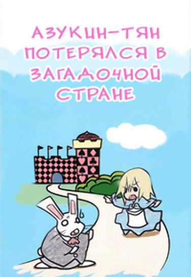 Azuki n ̄-chan ga fushigi no kuni ni mayoikonda yōdesu manga