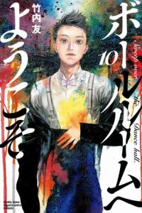 Ballroom e Youkoso | Сквозь бальный зал
