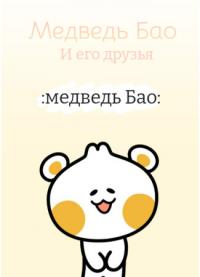 Bao Bear and Friends | Медвежонок Бао и его друзья