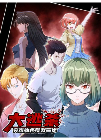 Battle Royale, disasters always slow me down!