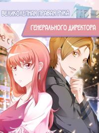 Beautiful CEO's Superb Master-hand Manga | Великолепная правая рука и генеральный директор