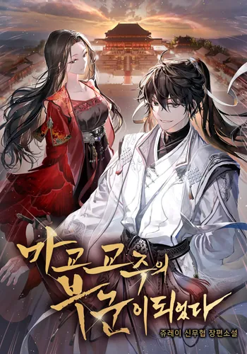 Became the husband of the leader of the Demonic Cult