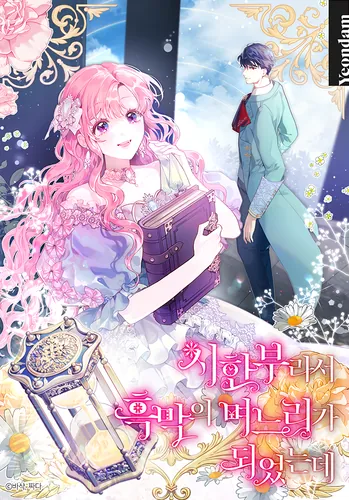 Because She Had A Time Limit, She Became The Villain’s Daughter-in-law