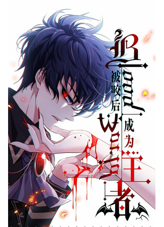 Become king аfter being bitten