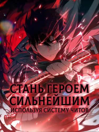 Стань Сильнейшим Героем Используя Систему Читов / Become the Strongest ...