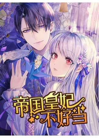 Becoming an Empress is Hard