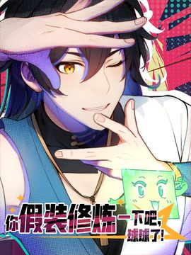 Being reborn once again, I only pretend to practice.