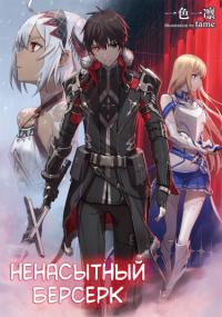Boushoku no Berserk | Ненасытный Берсерк