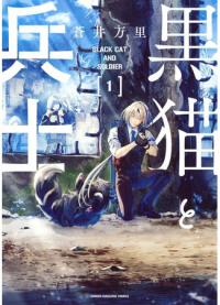 Black Cat and Soldier | Чёрный кот и солдат
