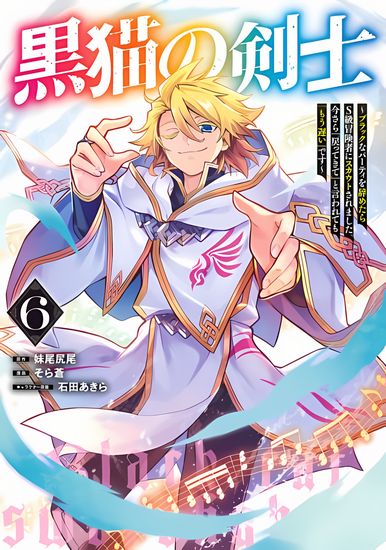 Black Cat Swordsman ~After I quit the black party, I was scouted by S-class adventurers. Even if you say "Come back" now, it's too late