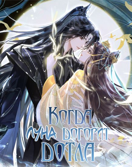 Black Moonlight Holds the Be Script