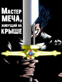 Blade master from the roof | Мастер меча, живущий на крыше