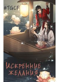 Heaven Official’s Blessing dj - Sincere wishes | Благословение небожителей - Искренние желания