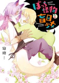 Bocchi Kaibutsu to Moumoku Shoujo | Слепая красавица и одинокое чудовище