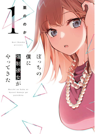 Bocchi no Boku ni Kyousei Kanojo ga Yattekita