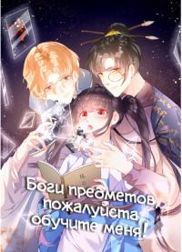God Of Subjects, Please Tutor Me! | Боги предметов, пожалуйста, обучите меня!