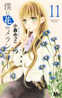 Boku ni Hana no Melancholy | Цветок моей печали
