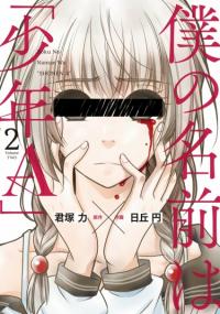 Boku no Namae wa "Shounen A" | Меня зовут "Мальчик А"