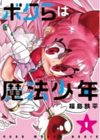 Bokura wa Mahou Shounen | Мы - мальчики-волшебники