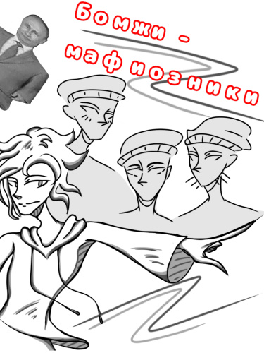 Бомжи-мафиозники