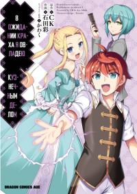Botsuraku Yotei nano de, Kaji Shokunin wo Mezasu | В ожидании краха я овладею кузнечным делом