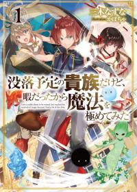 Botsuraku Yotei no Kizoku dakedo, Hima datta kara Mahou wo Kiwamete Mita | Переродившись аристократом-неудачником, я потратил всё своё свободное время, чтобы стать великим магом!
