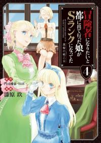 Boukensha ni Naritai to Miyako ni Deteitta Musume ga S Rank ni Natteta | Моя дочь, отправившаяся в столицу, захотев стать авантюристом, достигла S-ранга