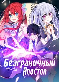 Boundless Apostle | Безграничный апостол