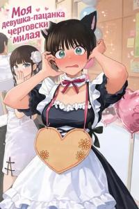 Boyish Girlfriend from Another School