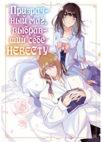 Bride picking up a ghost mage | Призрачный маг, выбравший себе невесту