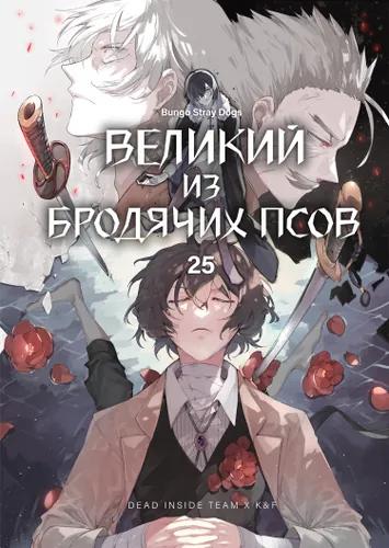 Bungo Stray Dogs