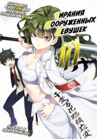 Busou Shoujo Machiavellism | Тирания вооруженных девушек