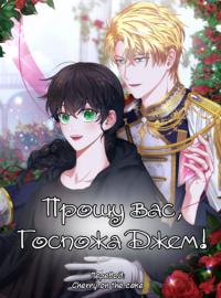 Butaghaeyo, Miseu Jem! | Прошу вас, госпожа Джем!