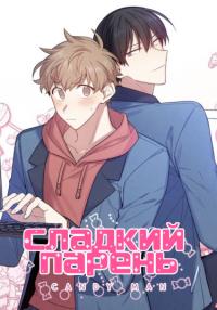 Candy man | Сладкий парень