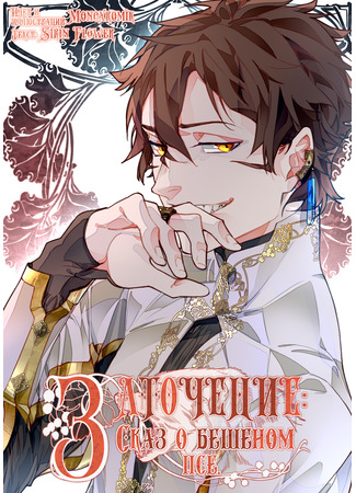 Captivity: Tale of a Mad Dog