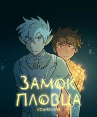 Castle Swimmer | Замок Пловца