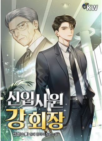 Chairman Kang, new employee