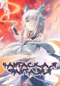 Changan Fantasy | Чангаская Фантазия