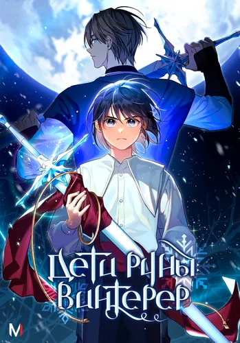 Children of the Rune: Winterer