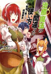 Chiyu Mahou no Machigatta Tsukaikata | Неправильный способ использования Исцеляющей Магии