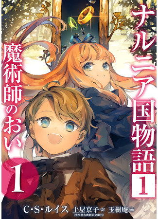 Chronicles of Narnia: The Magician's Nephew