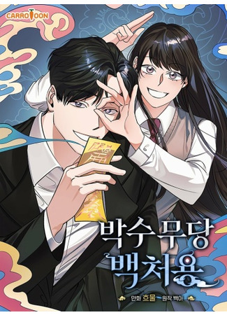 Clapping Shaman, Baek Cheoyong