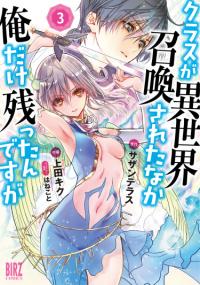 Class ga Isekai Shoukan sareta Naka Ore dake Nokotta n desu ga | Весь мой класс, кроме меня, призвали в иной мир