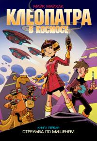Cleopatra in Space, Book One: Target Practice | Клеопатра в космосе, Книга первая: Стрельба по мишеням
