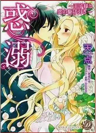 Condescension: the battle of love with the prince